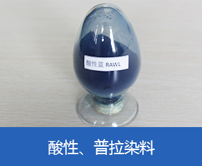 酸性、普拉染料